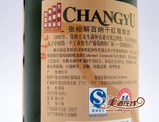 张裕特选级解百纳干红葡萄酒（650ML）