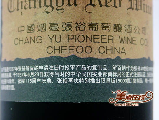 张裕115周年庆典解百纳红葡萄酒（限量版）