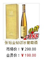 张裕金钻级冰葡萄酒