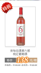 吉哈伯通第六感桃红葡萄酒750ML